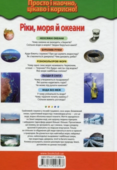 Бумажная книга «Ріки, моря і океани. Вся вода на Землі», автор Светлана Мирнова - фото №2 - миниатюра