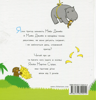 Бумажная книга «Комплект книг про слоника Мімбо Джимбо (комплект із 2 книг)», автор Якоб Мартин Стрид - фото №5 - миниатюра
