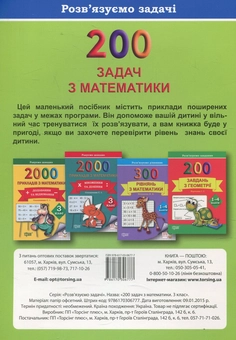 Бумажная книга «Практикум. 200 задач з математики. 3 клас», автор Виктория Васютенко - фото №2 - миниатюра