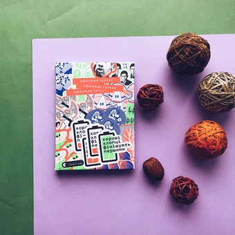 Бумажная книга «Хороші хлопці фінішують першими», автор Любомир Серняк - фото №3 - миниатюра