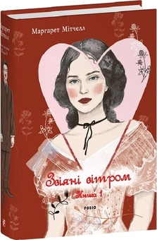 Бумажная книга «Звіяні вітром. Том 1», автор Маргарет Митчелл - фото №2 - миниатюра