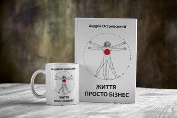 Паперова книга «Життя просто бізнес», автор Андрій Островський - фото №4 - мініатюра