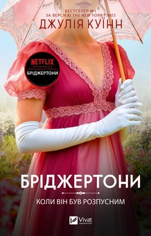 Бумажная книга «Бріджертони. Книга 6. Коли він був розпусним», автор Джулия Куинн - фото №1 - миниатюра