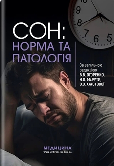 Паперова книга «Сон: норма та патологія», авторів Вікторія Огоренко, О. Хаустова, Наталія Марута - фото №1 - мініатюра