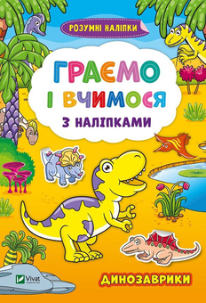 Бумажная книга «Граємо і вчимося з наліпками. Динозаврики» - фото №1 - миниатюра
