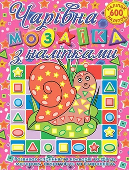 Бумажная книга «Чарівна мозаїка з наліпками. Равлик» - фото №1 - миниатюра
