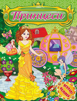 Бумажная книга «Принцеси. Яскраві наліпки. Зелена» - фото №1 - миниатюра