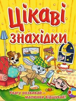 Бумажная книга «Цікаві знахідки (комплект із 2 книг)» - фото №3 - миниатюра