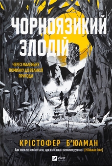 Бумажная книга «На краю світу і за його межами (комплект із 3 книг)», авторов Стюарт Тертон, Шехан Карунатилака, Кристофер Бьюлман - фото №4 - миниатюра