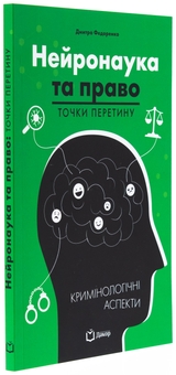 Паперова книга «Нейронаука та право. Точки перетину», автор Дмитро Федоренко - фото №3 - мініатюра