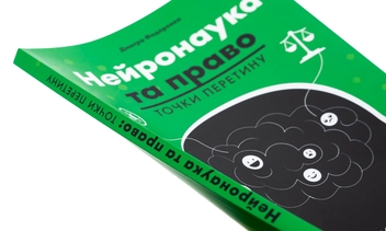 Паперова книга «Нейронаука та право. Точки перетину», автор Дмитро Федоренко - фото №4 - мініатюра