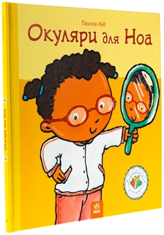 Бумажная книга «Окуляри для Ноа», автор Паулина Ауд - фото №3 - миниатюра