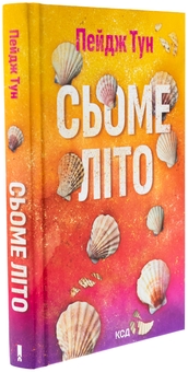 Бумажная книга «Сьоме літо», автор Пейдж Тун - фото №3 - миниатюра