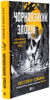 Бумажная книга «Чорноязикий злодій », автор Кристофер Бьюлман - фото №3 - миниатюра