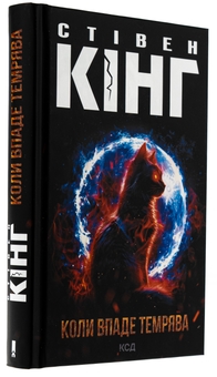 Бумажная книга «Коли впаде темрява», автор Стивен Кинг - фото №3 - миниатюра