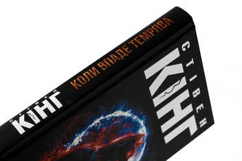 Бумажная книга «Коли впаде темрява», автор Стивен Кинг - фото №4 - миниатюра