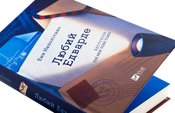 Бумажная книга «Любий Едварде  », автор Энн Наполитано - фото №4 - миниатюра