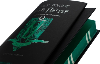 Бумажная книга «Гаррі Поттер і філософський камінь. Слизеринське видання», автор Джоан Роулинг - фото №6 - миниатюра