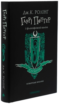 Бумажная книга «Гаррі Поттер і філософський камінь. Слизеринське видання», автор Джоан Роулинг - фото №5 - миниатюра