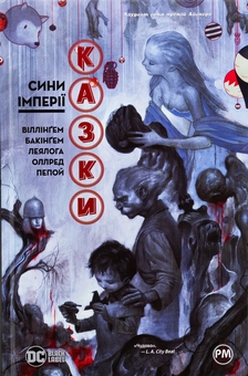 Бумажная книга «Казки. Книга 9. Сини Імперії» - фото №1 - миниатюра