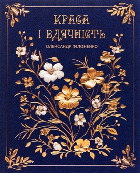 Бумажная книга «Краса і вдячність», автор Александр Филоненко - фото №1 - миниатюра