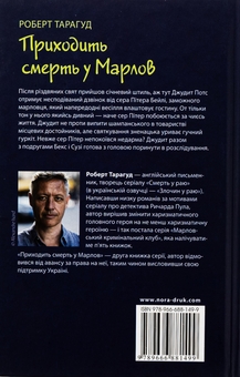 Бумажная книга «Приходить смерть у Марлов», автор Роберт Тарагуд - фото №2 - миниатюра