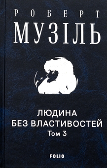 Бумажная книга «Людина без властивостей. Том 3», автор Роберт Музиль - фото №3 - миниатюра