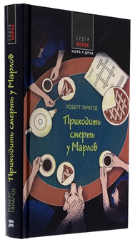 Бумажная книга «Приходить смерть у Марлов», автор Роберт Тарагуд - фото №3 - миниатюра