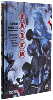 Бумажная книга «Казки. Книга 9. Сини Імперії» - фото №3 - миниатюра