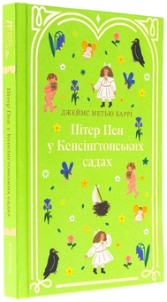Бумажная книга «Пітер Пен у Кенсінґтонських садах», автор Джеймс Мэтью Барри - фото №3 - миниатюра