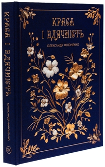 Бумажная книга «Краса і вдячність», автор Александр Филоненко - фото №3 - миниатюра