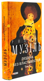 Бумажная книга «Людина без властивостей. Том 3», автор Роберт Музиль - фото №4 - миниатюра
