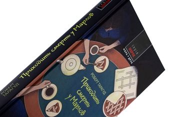 Бумажная книга «Приходить смерть у Марлов», автор Роберт Тарагуд - фото №4 - миниатюра