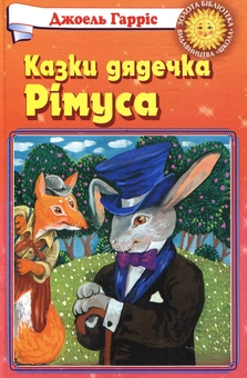 Паперова книга «Казки дядечка Рімуса», автор Джоель Чандлер Харріс - фото №2 - мініатюра