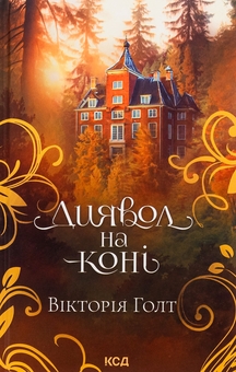 Бумажная книга «Диявол на коні. Книга 9», автор Виктория Холт - фото №1 - миниатюра