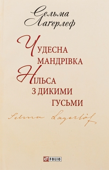 Бумажная книга «Чудесна мандрівка Нільса з дикими гусьми», автор Сельма Лагерлёф - фото №1 - миниатюра