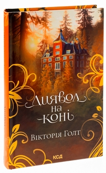 Бумажная книга «Диявол на коні. Книга 9», автор Виктория Холт - фото №3 - миниатюра