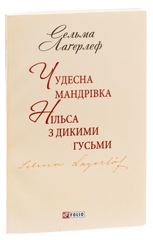 Бумажная книга «Чудесна мандрівка Нільса з дикими гусьми», автор Сельма Лагерлёф - фото №3 - миниатюра