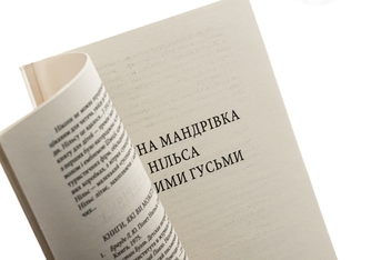 Бумажная книга «Чудесна мандрівка Нільса з дикими гусьми», автор Сельма Лагерлёф - фото №4 - миниатюра