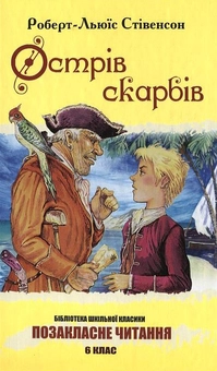 Бумажная книга «Острів скарбів», автор Роберт Льюис Стивенсон - фото №1 - миниатюра