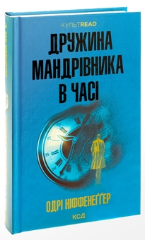 Бумажная книга «Дружина мандрівника в часі», автор Одри Ниффенеггер - фото №3 - миниатюра