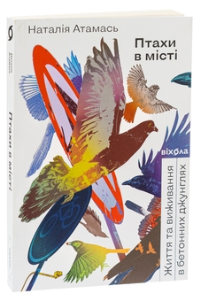 Бумажная книга «Птахи в місті. Життя та виживання в бетонних джунглях», автор Наталия Атамась - фото №3 - миниатюра