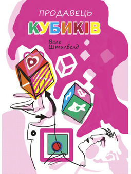 Паперова книга «Продавець кубиків», автор Веле Штилвелд - фото №1 - мініатюра