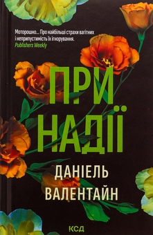 Бумажная книга «При надії», автор Даниэль Валентайн - фото №1 - миниатюра
