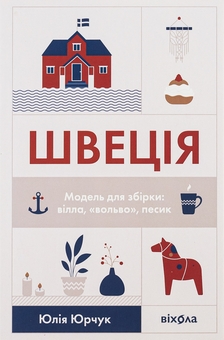 Бумажная книга «Швеція. Модель для збірки: вілла, «вольво», песик», автор Юлия Юрчук - фото №1 - миниатюра