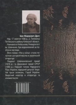 Бумажная книга «Дожити до соловейка», автор Иван Драч - фото №2 - миниатюра