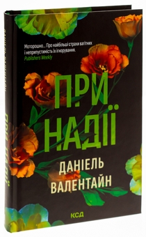 Бумажная книга «При надії», автор Даниэль Валентайн - фото №3 - миниатюра
