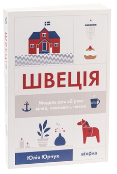 Бумажная книга «Швеція. Модель для збірки: вілла, «вольво», песик», автор Юлия Юрчук - фото №3 - миниатюра