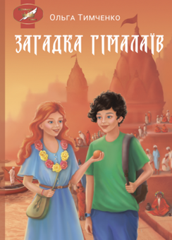 Бумажная книга «Загадка Гімалаїв», автор Ольга Тимченко - фото №1 - миниатюра