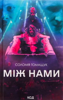 Паперова книга «Між нами», автор Соломія Томащук - фото №1 - мініатюра